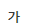 굵게