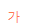 글자색