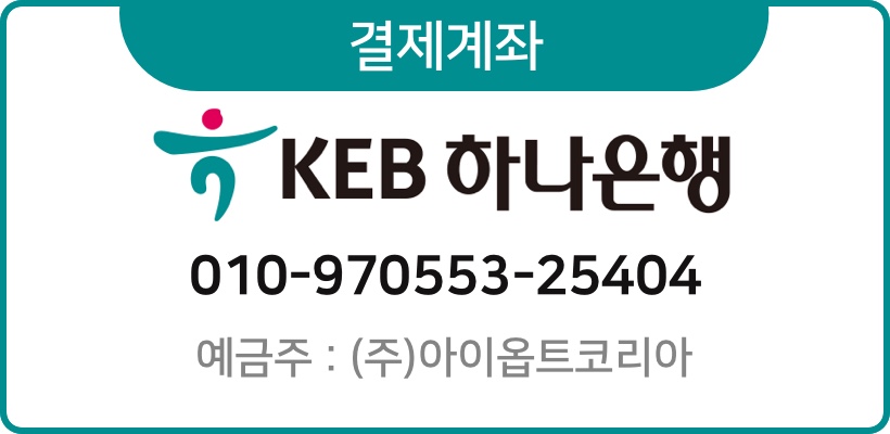 결제계좌 Keb 하나은행 010-970553-25404 예금주:(주)아이옵트코리아
