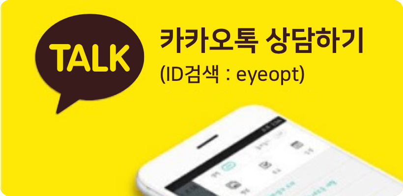 카카오톡 상담하기 (ID검색:eyeopt)