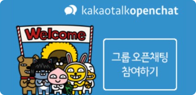 그룹오픈채팅상담하기